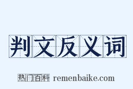 判文反义词是什么意思的图片